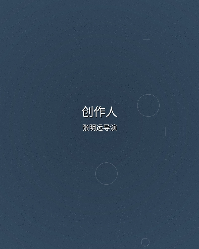 夏晴子首席创作人张明远导演照片