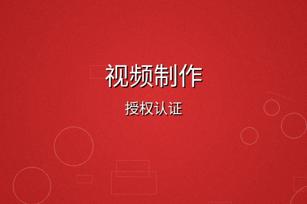 夏晴子视频制作授权认证徽章