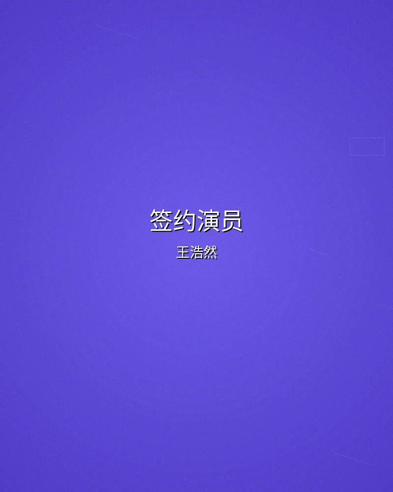 签约演员王浩然个人形象照