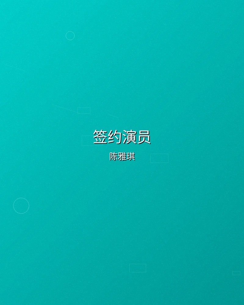 签约演员陈雅琪个人形象照